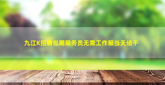 承德KTV招聘