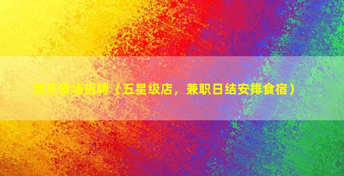 马鞍山KTV招聘