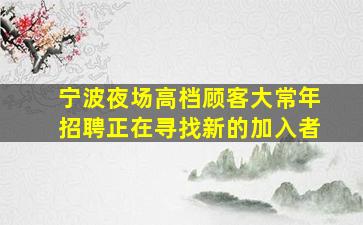 赤峰夜总会招聘