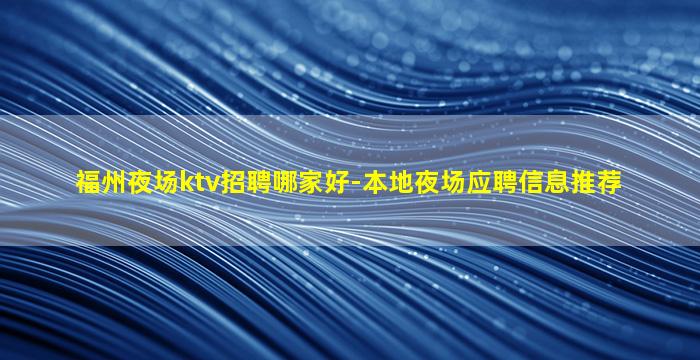 宜昌夜场招聘