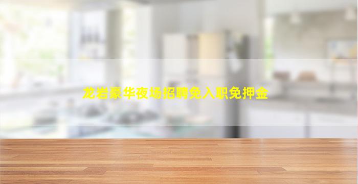 湛江夜总会招聘